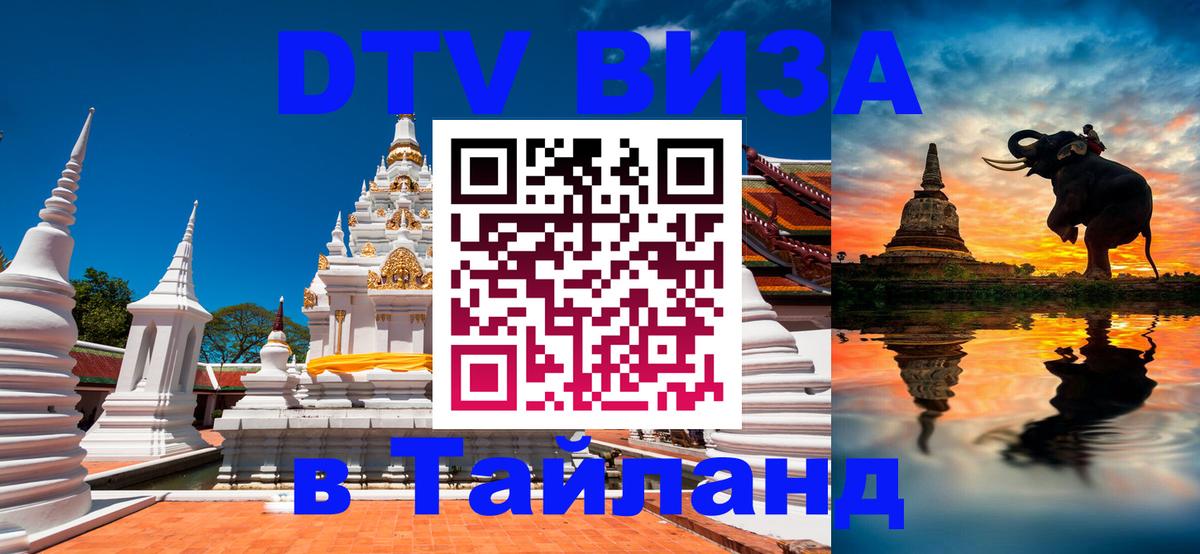 Оформить DTV визу в Тайланд 