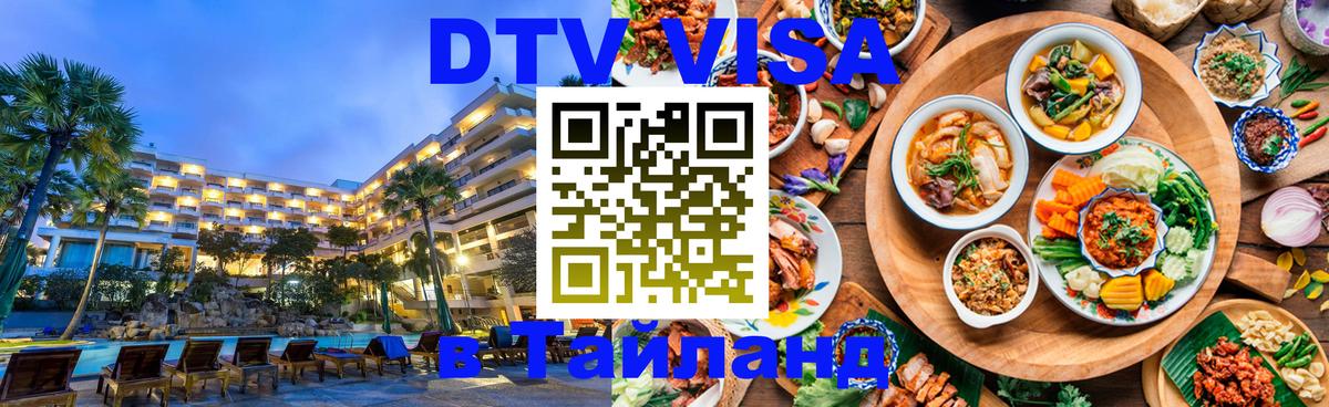 DTV Visa Thailand — прайс и условия, виза без дополнительных документов - Муром  05.10.2025 
